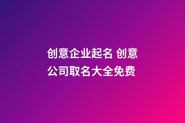 创意企业起名 创意公司取名大全免费-第1张-公司起名-玄机派